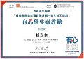 2016-2017-ECA- 香港賽馬會社區資助計劃–青年義工網絡 - 有心學生嘉許狀 - 賴嘉康